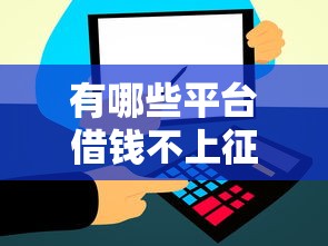 有哪些平台借钱不上征信马上到账晚上？这5个渠道或许能帮到你