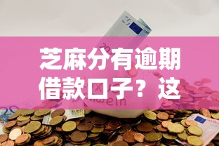 芝麻分有逾期借款口子？这几个平台或许能帮到你