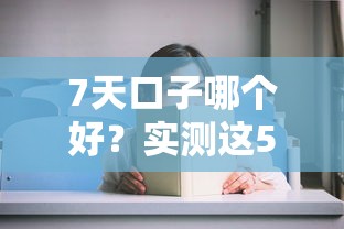 7天口子哪个好？实测这5个平台到账快、审核松