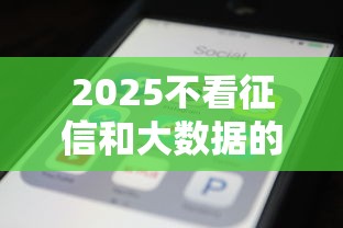 2025不看征信和大数据的网贷有哪些？这5个平台审核快
