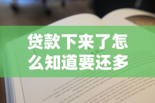 贷款下来了怎么知道要还多少？手把手教你算清每月账单