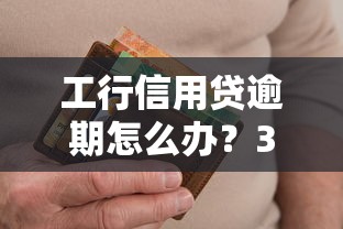 工行信用贷逾期怎么办？3个步骤教你正确处理