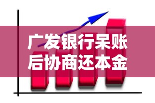 广发银行呆账后协商还本金怎么办？这3个步骤一定要掌握