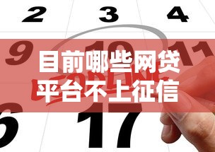 目前哪些网贷平台不上征信记录引关注？这5家实测可申请