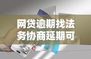 网贷逾期找法务协商延期可靠吗？5个真相必知