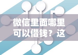 微信里面哪里可以借钱？这5个隐藏渠道亲测好用