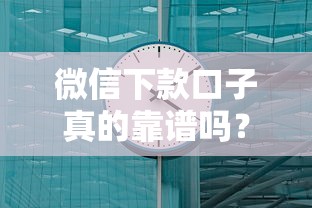 微信下款口子真的靠谱吗？3分钟到账真相揭秘