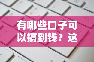 有哪些口子可以搞到钱？这5个正规渠道借钱成功率更高