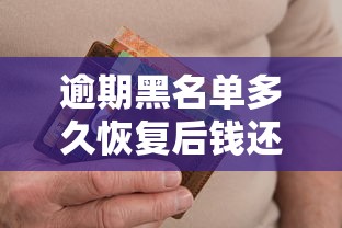 逾期黑名单多久恢复后钱还用还吗？终于搞懂了！