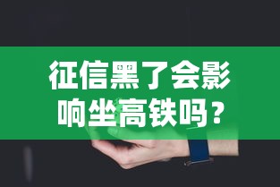 征信黑了会影响坐高铁吗？真实情况很多人理解错了