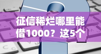 征信稀烂哪里能借1000？这5个渠道或许能帮你救急