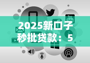 2025新口子秒批贷款：5分钟到账的低门槛申请攻略
