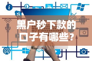 黑户秒下款的口子有哪些？实测5个容易下款平台
