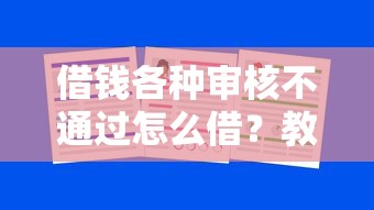 借钱各种审核不通过怎么借？教你三招破解难题