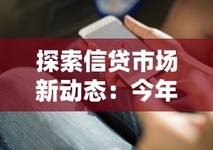 探索信贷市场新动态：今年贷款趋势与避坑指南