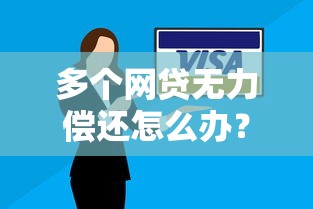 多个网贷无力偿还怎么办？试试这些有效解决思路
