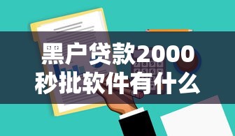 黑户贷款2000秒批软件有什么注意事项和选择技巧