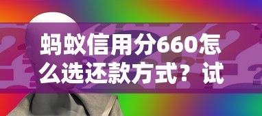 蚂蚁信用分660怎么选还款方式？试试这几招不踩坑
