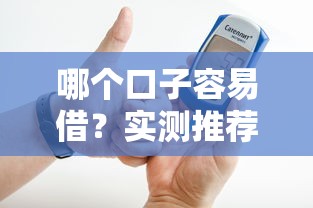 哪个口子容易借？实测推荐这5个平台审核快、门槛低