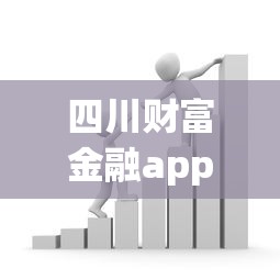 四川财富金融app借款口子有哪些？实测5个正规低息渠道