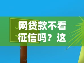 网贷款不看征信吗？这5个平台审核快、门槛低！