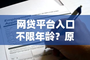 网贷平台入口不限年龄？原来这些渠道申请门槛低到惊讶