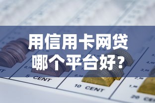 用信用卡网贷哪个平台好？这5个靠谱选择帮你轻松解决资金难题