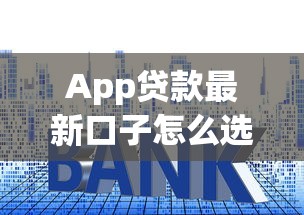 App贷款最新口子怎么选？实测3个避坑技巧要记牢！
