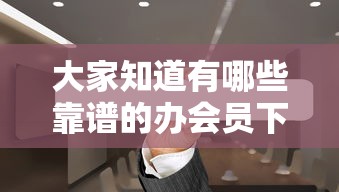 大家知道有哪些靠谱的办会员下款APP吗？实测5个平台分享