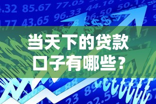 当天下的贷款口子有哪些？这5个平台审批快、额度高！