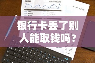 银行卡丢了别人能取钱吗？真实风险分析+补救方法