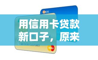 用信用卡贷款新口子，原来还能这样解决资金难题？