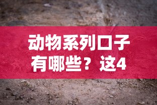 动物系列口子有哪些？这4个平台门槛低放款快
