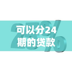 可以分24期的贷款app有哪些？实测5个靠谱分期平台