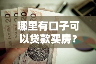 哪里有口子可以贷款买房？这几个渠道值得试试