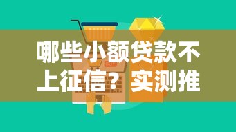 哪些小额贷款不上征信？实测推荐5个不查大数据的平台