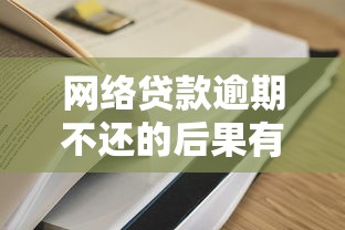 网络贷款逾期不还的后果有哪些？这5点影响必须提前知道！