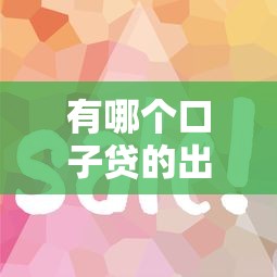 有哪个口子贷的出款？这几个靠谱平台审核快下款稳