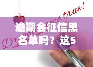 逾期会征信黑名单吗？这5个坑你踩过几个（必看真相）