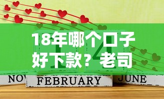 18年哪个口子好下款？老司机实测这5家平台下款稳又快