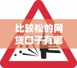 比较松的网贷口子有哪些？这5个平台审核快、门槛低！