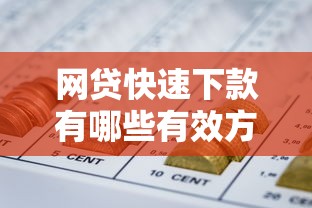 网贷快速下款有哪些有效方法？试试这几个技巧让资金秒到账