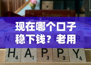 现在哪个口子稳下钱？老用户实测这5个平台通过率高