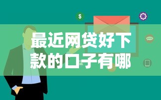 最近网贷好下款的口子有哪些？这几个平台通过率高、审核快