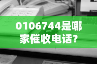 0106744是哪家催收电话？遇到陌生号码这么应对更安全！
