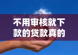 不用审核就下款的贷款真的存在吗？试试这几个平台，3分钟到账！