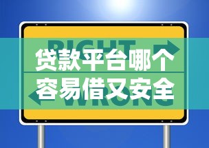 贷款平台哪个容易借又安全19岁？适合学生党的选择？