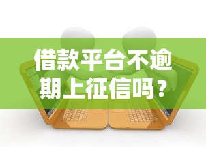 借款平台不逾期上征信吗？这几点必须提前弄清楚