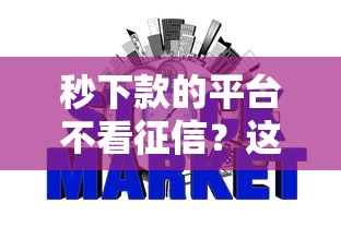 秒下款的平台不看征信？这5个渠道最快5分钟到账