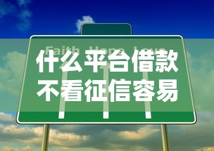 什么平台借款不看征信容易借？这几个渠道门槛低到想不到